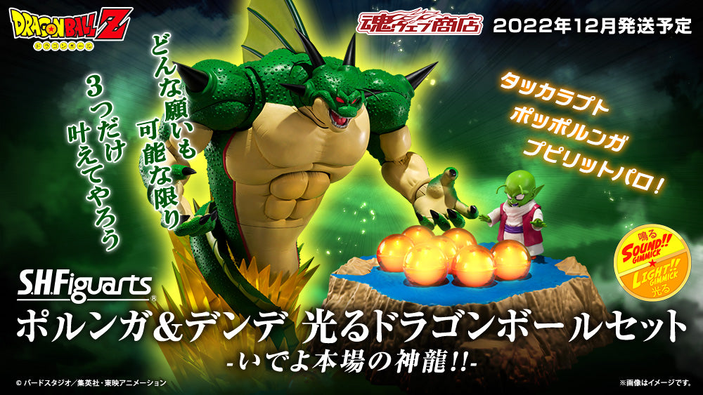 Bandai Tamashii Nations Web Shop Exclusive Dragon Ball Z S.H.Figuarts  Porunga and Dende Luminous Dragon Ball Set